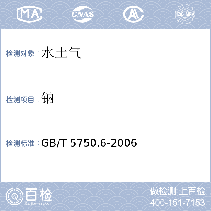 钠 生活饮用水标准检验方法 金属指标 GB/T 5750.6-2006