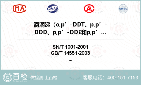 滴滴涕（o,p’-DDT、p,p’-DDD、p,p’-DDE和p,p’-DDT）检测