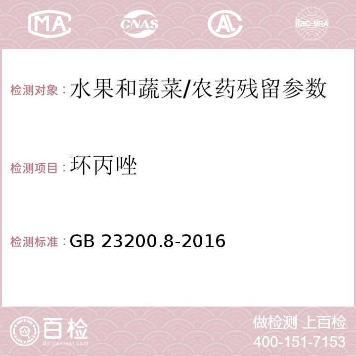 環丙唑 食品安全國家標準 水果和蔬菜中500種農藥及相關化學品殘留量的測定 氣相色譜-質譜法/GB 23200.8-2016