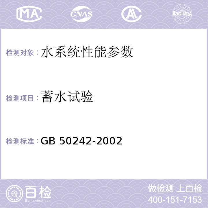 蓄水试验 建筑给水排水及采暖工程施工质量验收规范 GB 50242-2002