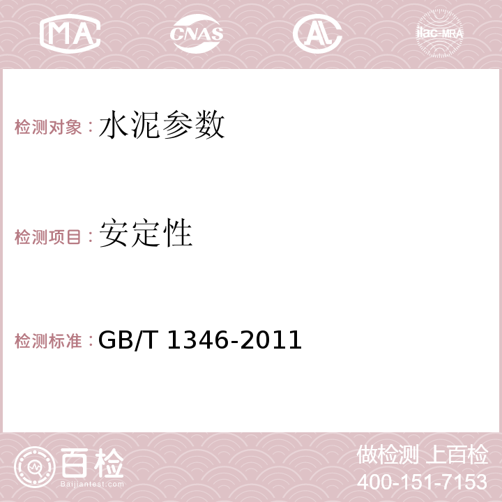 安定性 公路工程水泥及水泥混凝土试验规程 JTG 3420—2020 、 水泥标准稠度用水量、凝结时间、安定性检验方法 GB/T 1346-2011