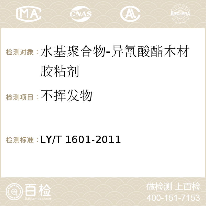 不挥发物 水基聚合物-异氰酸酯木材胶粘剂LY/T 1601-2011