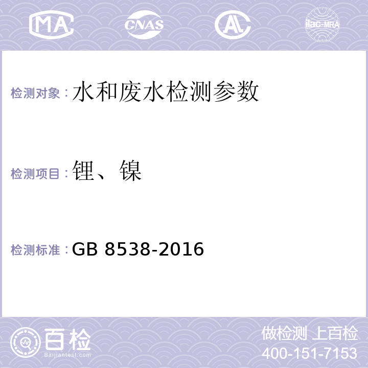 锂、镍 饮用天然矿泉水检验方法25.230.1火焰原子吸收光谱法 （GB 8538-2016）