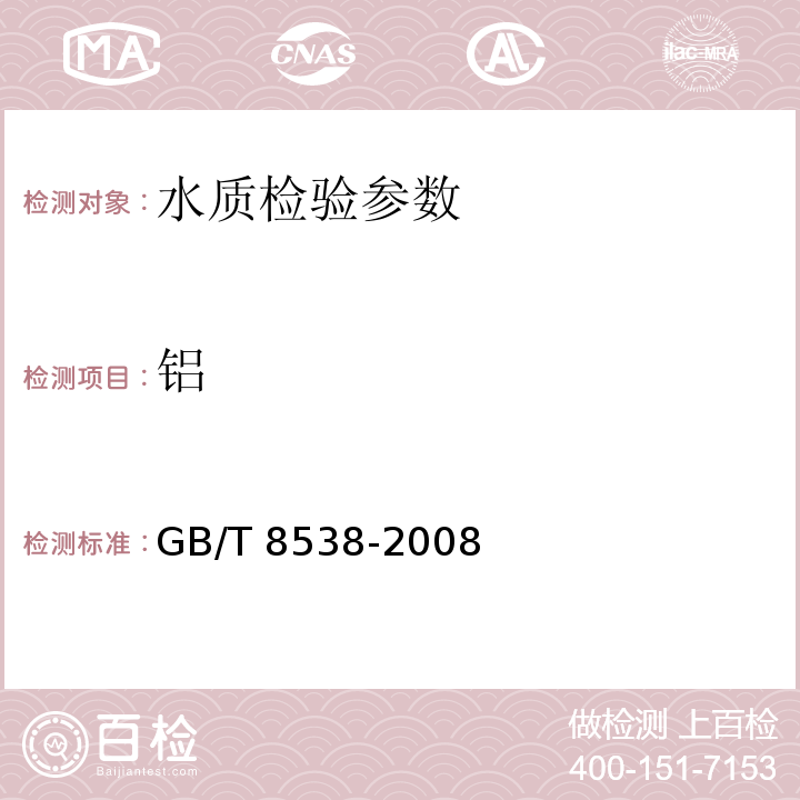铝 GB/T 8538-2008 饮用天然矿泉水检验方法（4.31.1）