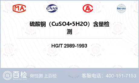 硫酸铜（CuSO4▪5H2O）含