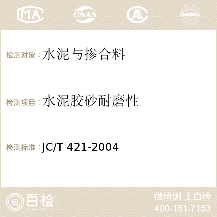 水泥胶砂耐磨性 水泥胶砂耐磨性试验方法JC/T 421-2004