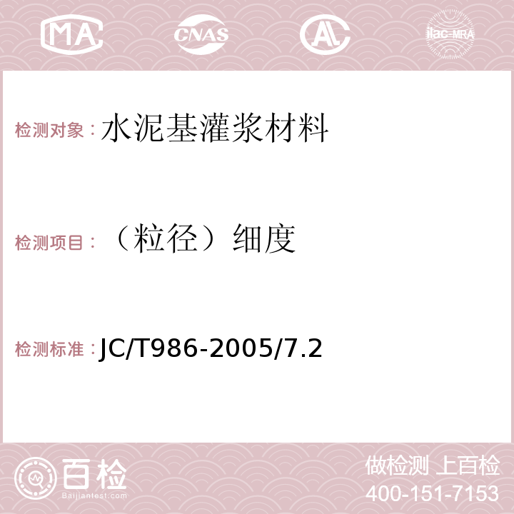 （粒径）细度 水泥基灌浆材料 JC/T986-2005/7.2
