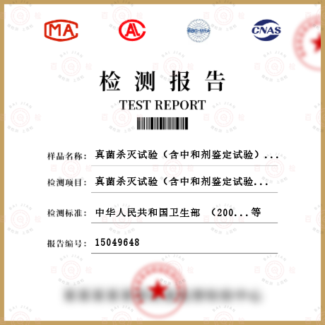 真菌殺滅試驗（含中和劑鑒定試驗）檢測
