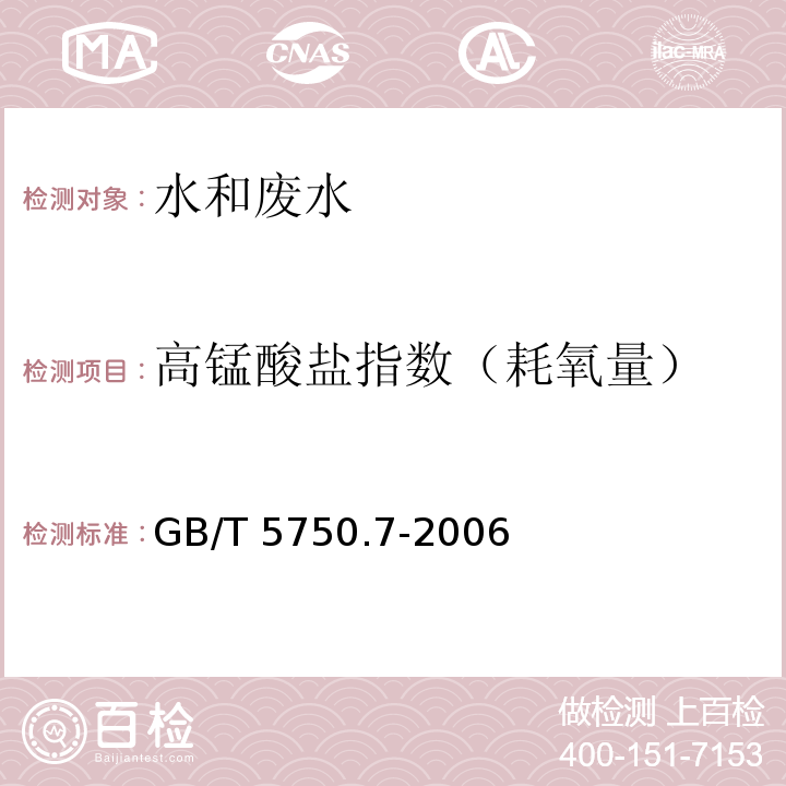 高锰酸盐指数（耗氧量） 生活饮用水标准检验方法 有机物综合指标 酸性高锰酸钾滴定法GB/T 5750.7-2006（1.1）