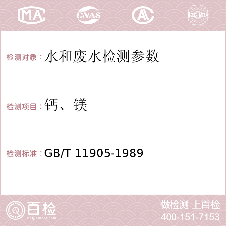 钙、镁 水质 钙和镁总量的测定 原子吸收分光光度法 GB/T 11905-1989