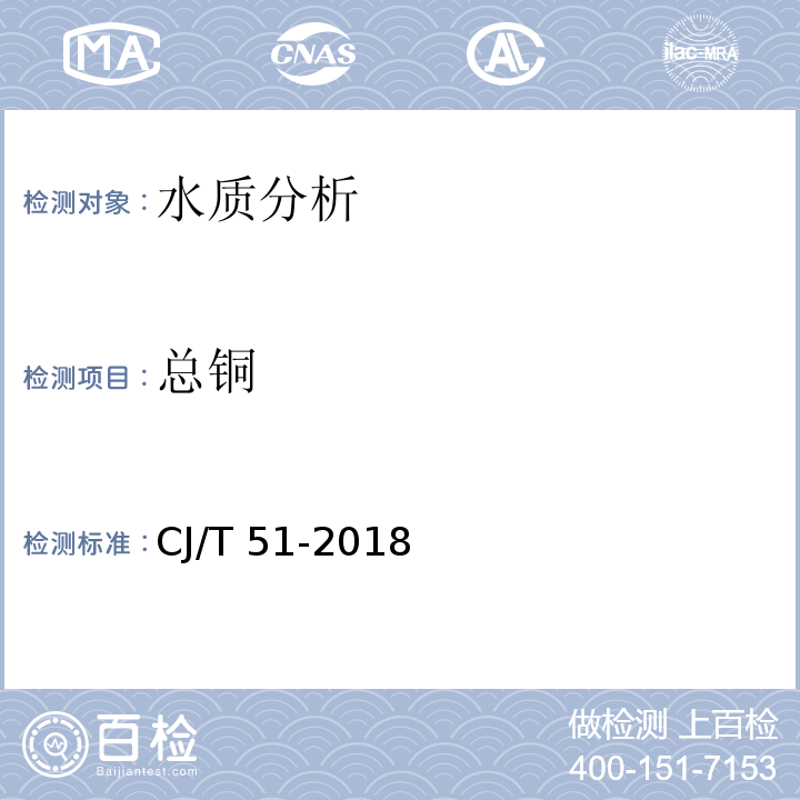 总铜 城镇污水水质标准检验方法 CJ/T 51-2018