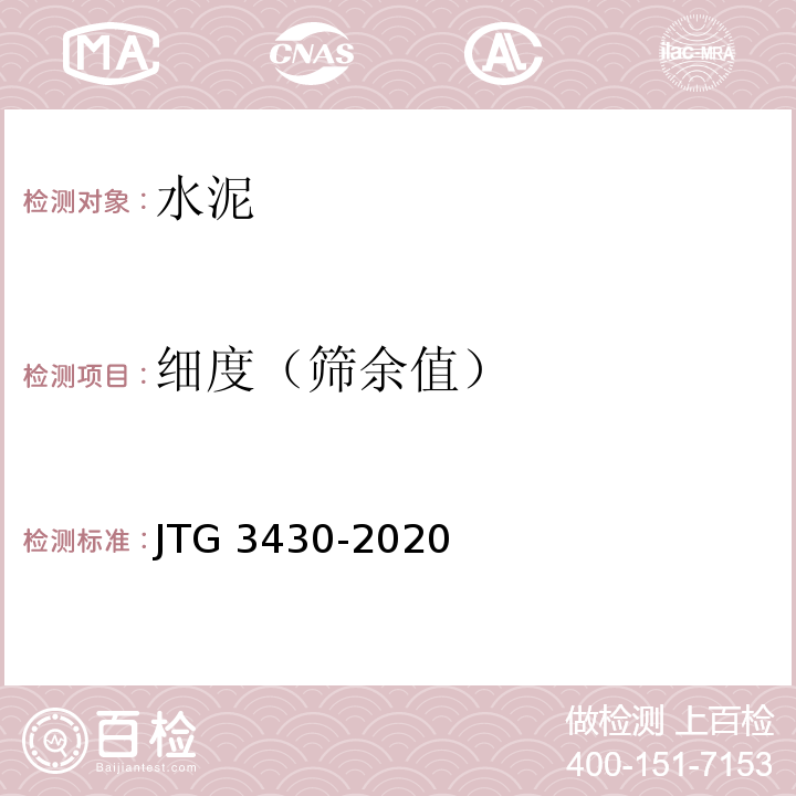 细度（筛余值） 公路工程水泥及水泥混凝土试验规程 JTG 3430-2020