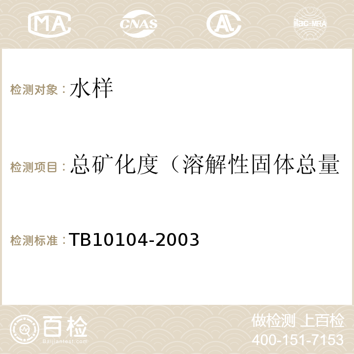 总矿化度（溶解性固体总量 铁路工程水质分析规程 TB10104-2003