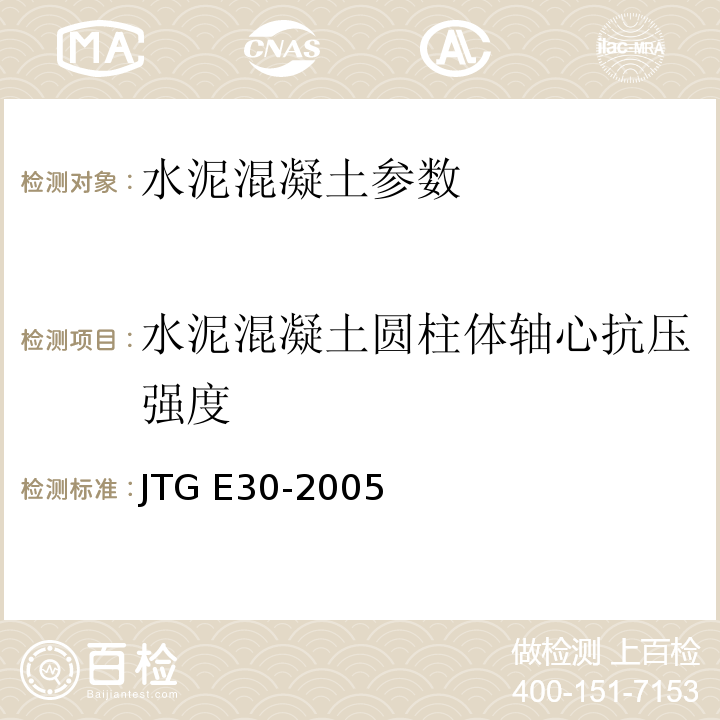 水泥混凝土圆柱体轴心抗压强度 公路工程水泥及水泥混凝土试验规程 JTG E30-2005