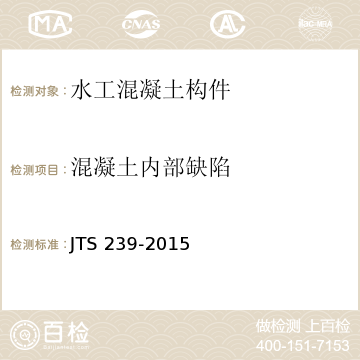 混凝土内部缺陷 JTS 239-2015 水运工程混凝土结构实体检测技术规程(附条文说明)