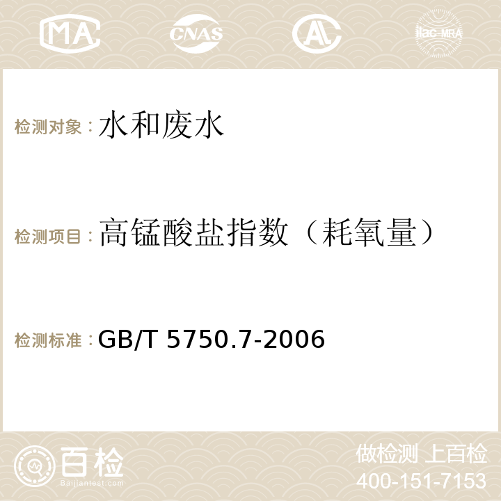 高锰酸盐指数（耗氧量） 生活饮用水标准检验法 有机物综合指标 酸性高锰酸钾滴定法