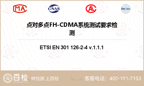 点对多点FH-CDMA系统测试要求检测