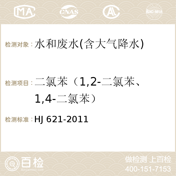 二氯苯（1,2-二氯苯、1,4-二氯苯） HJ 621-2011 水质 氯苯类化合物的测定 气相色谱法