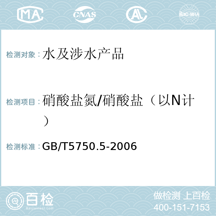 硝酸鹽氮/硝酸鹽（以N計(jì)） 生活飲用水標(biāo)準(zhǔn)檢驗(yàn)方法無(wú)機(jī)非金屬指標(biāo)GB/T5750.5-2006（5.3）