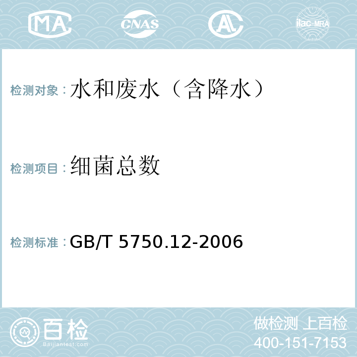 细菌总数 生活饮用水标准检验方法 微生物指标 1.菌落总数 平皿计数法GB/T 5750.12-2006