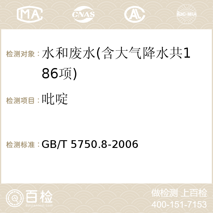 吡啶 生活饮用水标准检验方法 有机物指标（41 吡啶 巴比妥酸分光光度法） GB/T 5750.8-2006