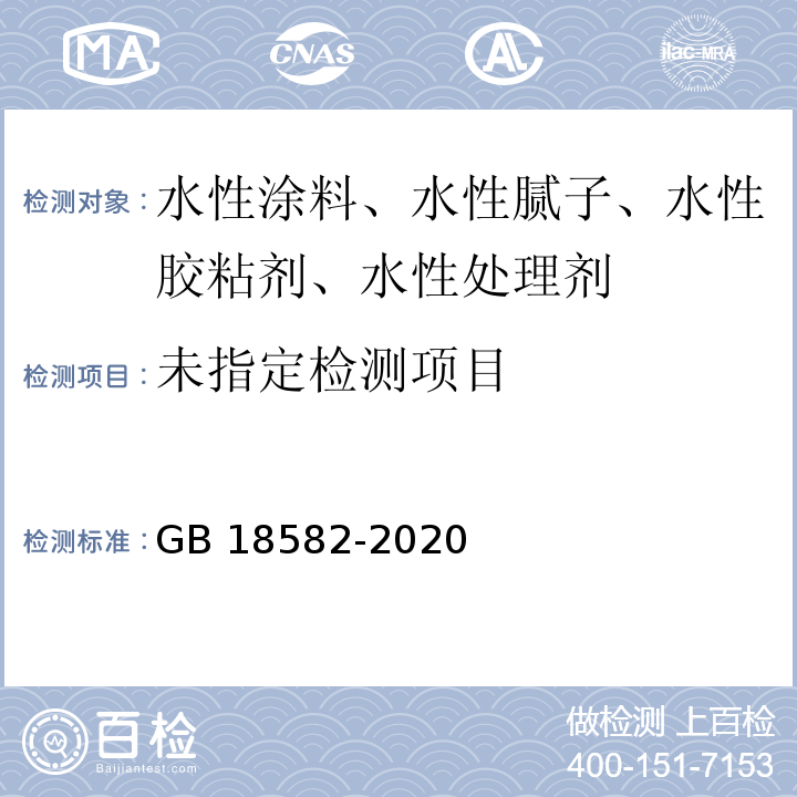 建筑用墙面涂料中有害物质限量GB 18582-2020