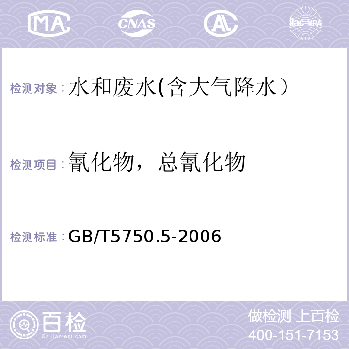 氰化物，总氰化物 生活饮用水标准检验方法 无机非金属指标 4.1 异烟酸-吡唑啉酮分光光度法GB/T5750.5-2006