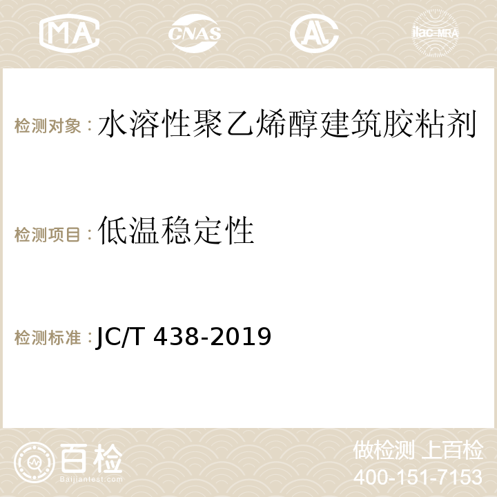 低温稳定性 水溶性聚乙烯醇建筑胶粘剂JC/T 438-2019
