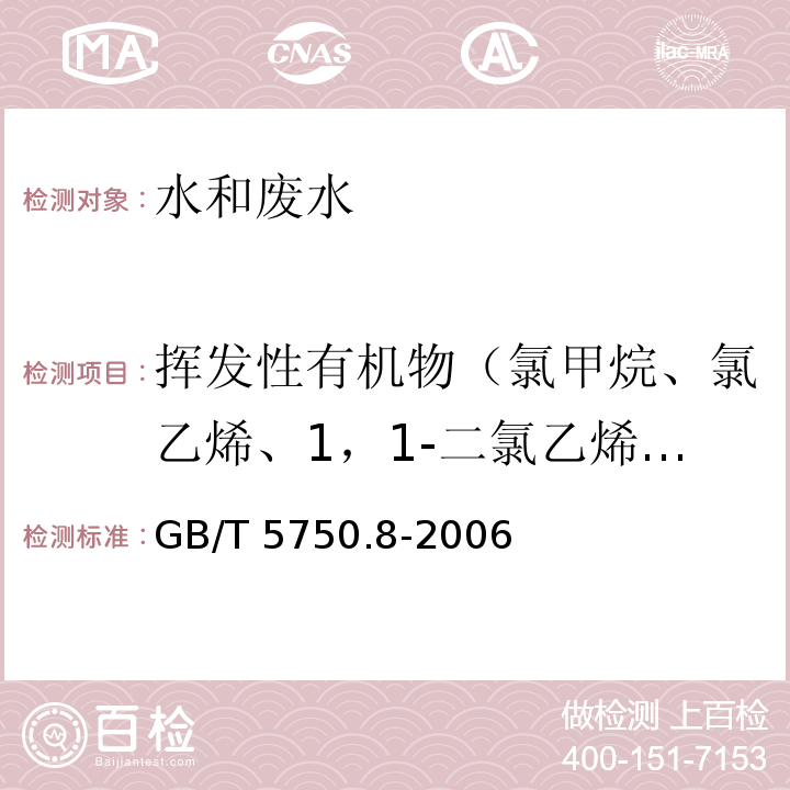 挥发性有机物（氯甲烷、氯乙烯、1，1-二氯乙烯、二氯甲烷、反式-1，2-二氯乙烯、1，1-二氯乙烷、顺式-1，2-二氯乙烯、氯仿、1，1，1-三氯乙烷、四氯化碳、苯、1，2-二氯乙烷、三氯乙烯、1，2-二氯丙烷、甲苯、1，1，2-三氯乙烷、四氯乙烯、1，1，1，2-四氯乙烷、乙苯、间二甲苯、对二甲苯、邻二甲苯、苯乙烯、溴苯、1，2，3-三氯丙烷、1，4-二氯苯、1，2-二氯苯） 生活饮用水标准检验方法 有机物指标 GB/T 5750.8-2006（附录A 吹脱捕集/气相色谱-质谱法测定挥发性有机化合物）