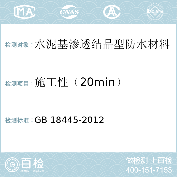 施工性（20min） 水泥基渗透结晶型防水材料GB 18445-2012