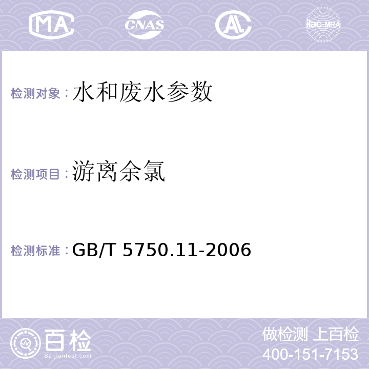 游离余氯 生活饮用水标准检验方法 消毒剂指标 中（1.1N、N-二乙基对苯二胺分光光度法；1. 2 3 3'，5,5'-四甲基联苯胺比色法）GB/T 5750.11-2006