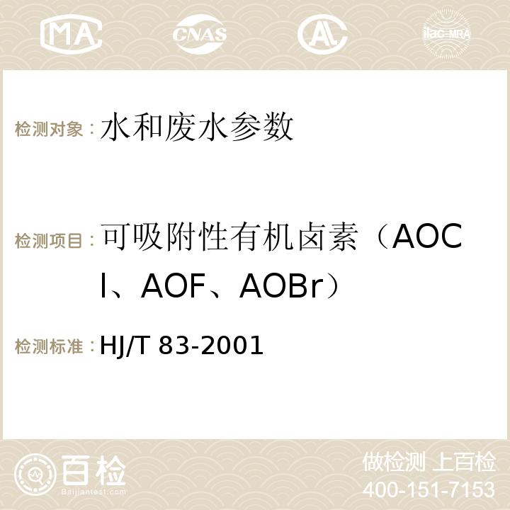 可吸附性有机卤素（AOCl、AOF、AOBr） HJ/T 83-2001 水质 可吸附有机卤素(AOX)的测定 离子色谱法
