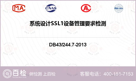 系统设计SSL1设备管理要求检测