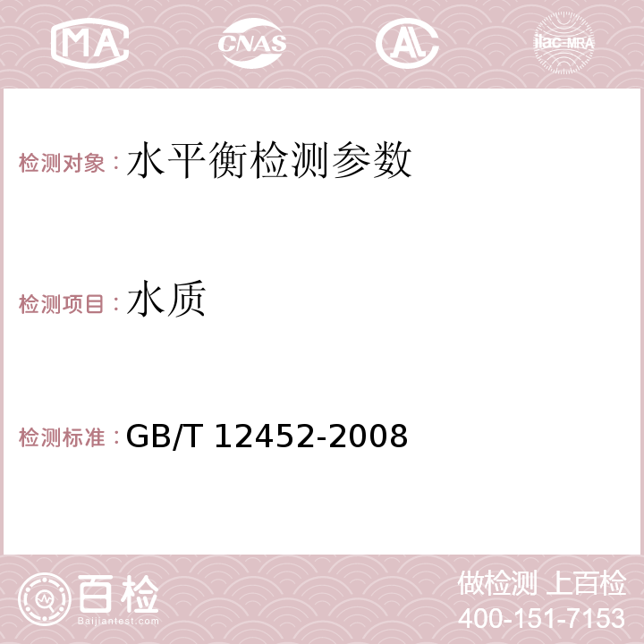 水质 企业水平衡测试通则GB/T 12452-2008