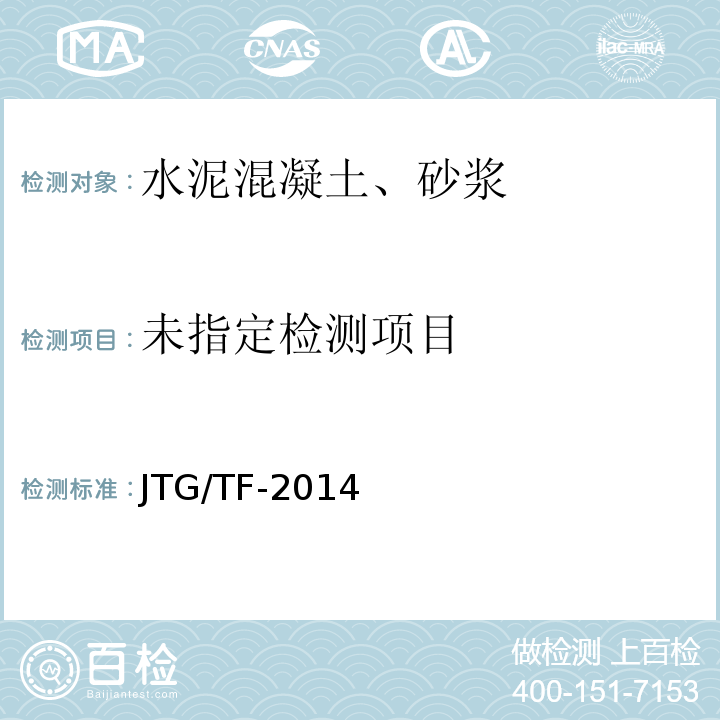  JTG/T F30-2014 公路水泥混凝土路面施工技术细则