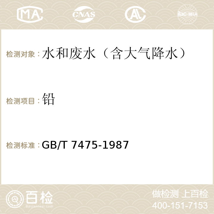 铅 水质 铜、 锌、 铅、 镉的测定 原子吸收分光光度法石墨炉原子吸收分光光度法GB/T 7475-1987