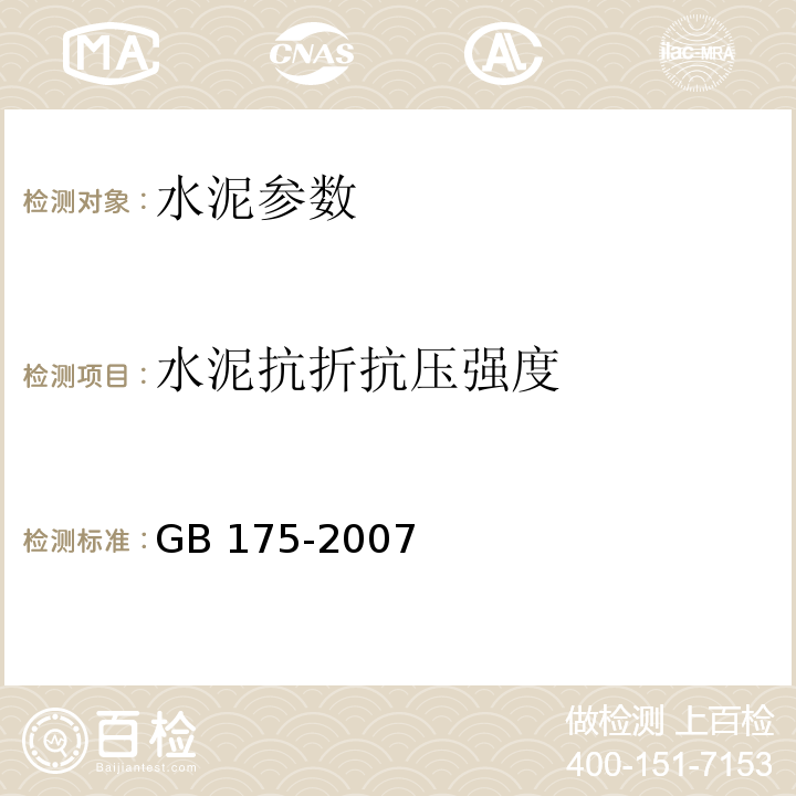 水泥抗折抗压强度 GB 175-2007 通用硅酸盐水泥(附第1、2、3号修改单)