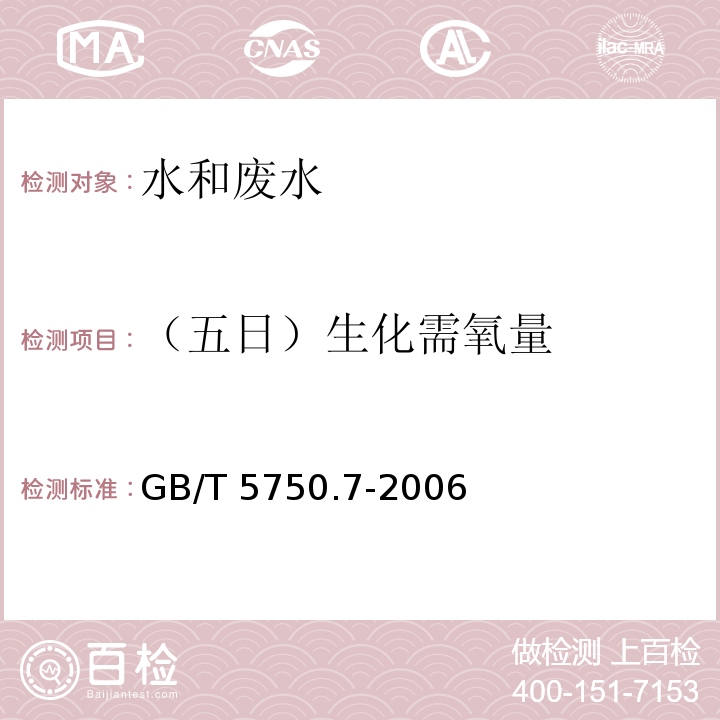 （五日）生化需氧量 生活饮用水标准检验方法 有机综合指标容量法GB/T 5750.7-2006（2.1）