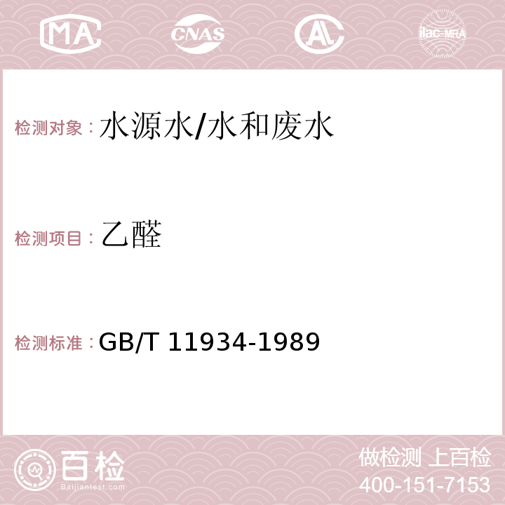 乙醛 水源水中乙醛、丙烯醛卫生检验标准方法 气相色谱法/GB/T 11934-1989