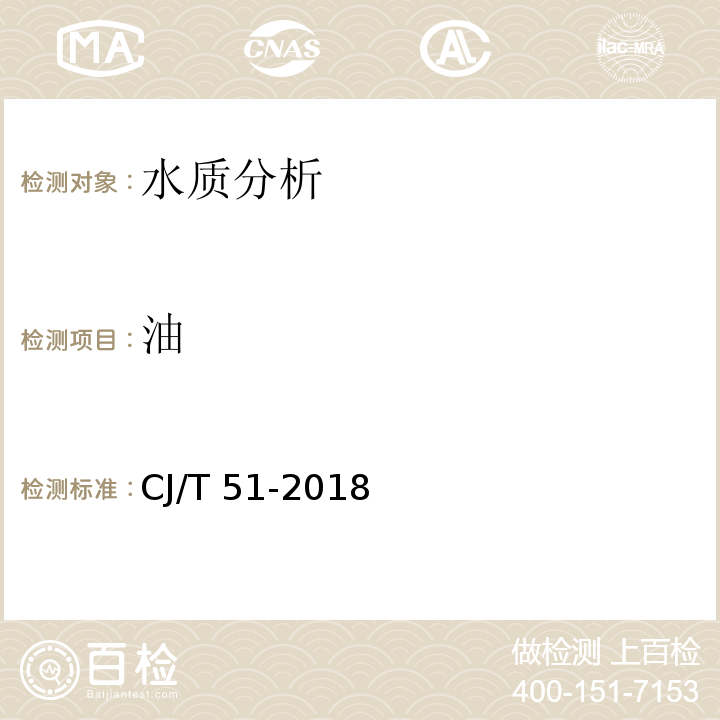 油 城镇污水水质标准检验方法 CJ/T 51-2018