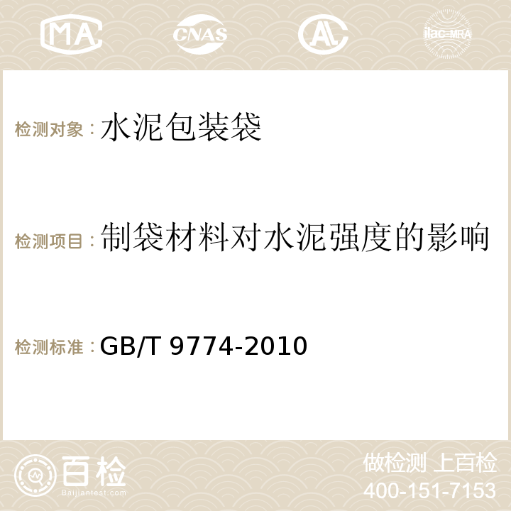 制袋材料对水泥强度的影响 水泥包装袋GB/T 9774-2010中附录D