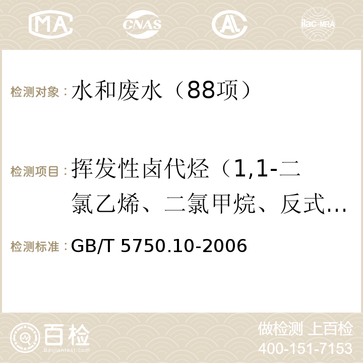 挥发性卤代烃（1,1-二氯乙烯、二氯甲烷、反式-1,2-二氯乙烯、氯丁二烯、顺式-1,2-二氯乙烯、三氯甲烷、四氯化碳、1,2-二氯乙烷、三氯乙烯、一溴二氯甲烷、四氯乙烯、二溴一氯甲烷、三溴甲烷、六氯丁二烯） 生活饮用水标准检验方法 消毒副产物指标（5.1 二氯甲烷 顶空气相色谱法）GB/T 5750.10-2006