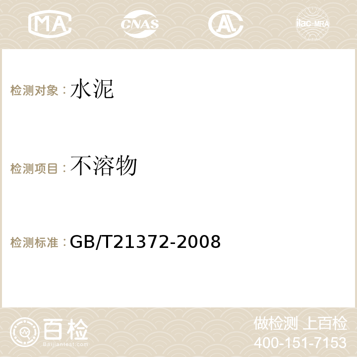 不溶物 GB/T 21372-2008 硅酸盐水泥熟料