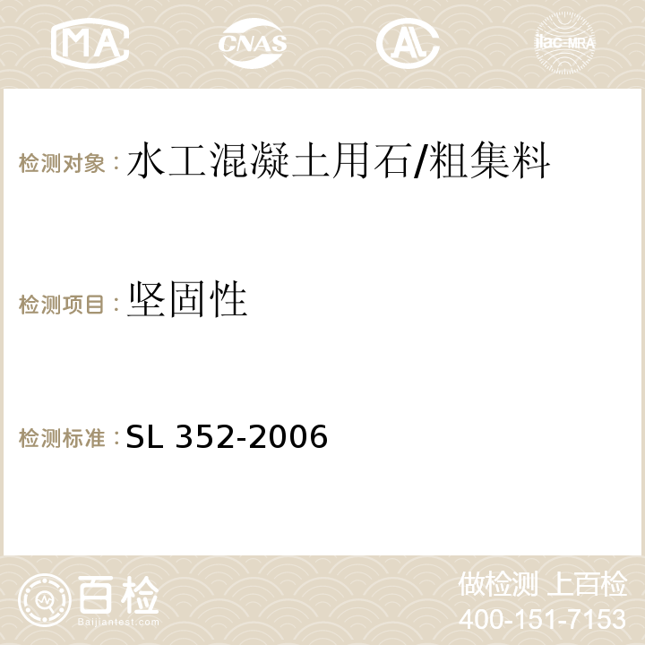 坚固性 水利混凝土试验规程 /SL 352-2006