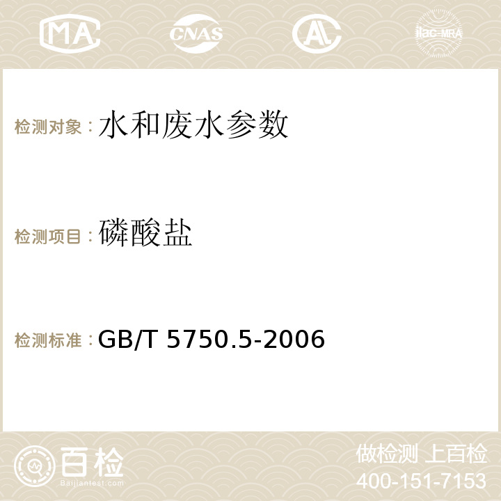 磷酸盐 生活饮用水标准检验方法 无机非金属指标GB/T 5750.5-2006