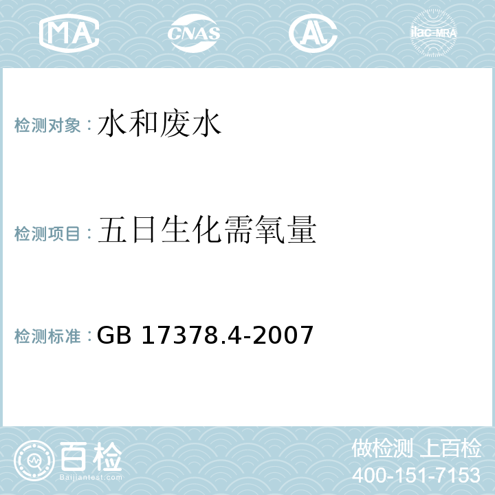 五日生化需氧量 五日培养法 海洋监测规范　第4部分：海水分析 （GB 17378.4-2007 ）33.1