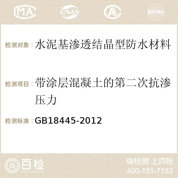 带涂层混凝土的第二次抗渗压力 水泥基渗透结晶型防水材料GB18445-2012