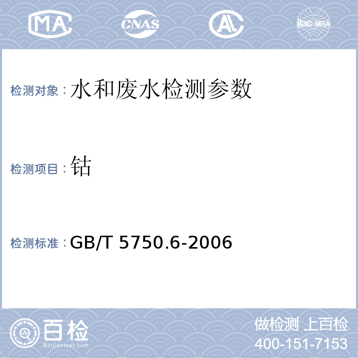 钴 生活饮用水标准检验方法 GB/T 5750.6-2006（14.1）无火焰原子吸收分光光度法