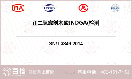 正二氢愈创木酸)NDGA(检测