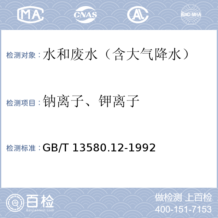 钠离子、钾离子 大气降水中钠、钾的测定 原子吸收分光光度法GB/T 13580.12-1992